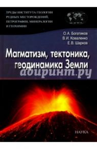 Труды Института геологии рудных месторождений, петрографии, минералогии и геохимии. Выпуск 3 / Шарков Евгений Витальевич, Коваленко Вячеслав Иванович, Богатиков Олег Алексеевич