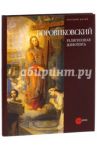 Владимир Лукич Боровиковский (1757-1825) / Столбова Елена, Максимова Александра