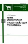 Мелкие млекопитающие плиоцент-плейстоцена Русской равнины. Том 289 / Агаджанян Александр Карэнович