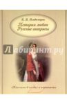 История любви. Русские актрисы / Владимиров В. В.