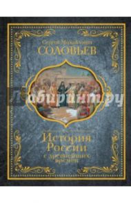 История России с древнейших времен / Соловьев Сергей Михайлович