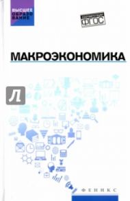 Макроэкономика. Учебник. ФГОС / Будович Юлия Ивановна, Цхададзе Нелли Викторовна, Альпидовская Марина Леонидовна, Екатериновская Мария Алексеевна, Иванова Елена Валентиновна