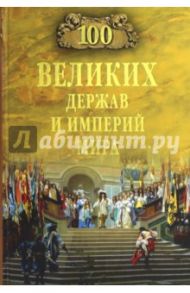 100 великих держав и империй мира / Бернацкий Анатолий Сергеевич