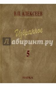 Избранное. В 5-ти томах. Том 5. Происхождение народов Кавказа / Алексеев Валерий Павлович