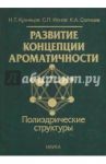 Развитие концепции ароматичности. Полиэдрические структуры / Кузнецов Николай Тимофеевич, Ионов Сергей Петрович, Солнцев Константин Александрович