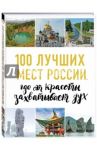 100 лучших мест России, где от красоты захватывает дух / Лебедева И.