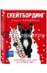 Скейтбординг: учись кататься. Захватывающая книга-тренер для свободных людей / Статт Райан