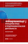 Проблемы реализации принципов права в предпринимательской деятельности. Монография / Вайпан Виктор Алексеевич, Егорова Мария Александровна