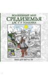 Волшебный мир Средиземья Дж.Р.Р. Толкина. Книга для творчества