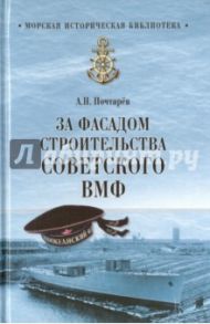 За фасадом строительства советского ВМФ / Почтарев Андрей Николаевич