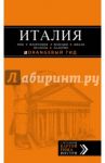 Италия. Рим, Флоренция, Венеция, Милан, Неаполь, Палермо. Путеводитель (+ карта) / Арье Лев, Тимофеев Игорь