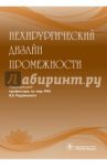 Нехирургический дизайн промежности / Радзинский Виктор Евсеевич, Оразов Мекан Рахимбердыевич, Климова Ольга Ивановна