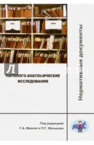 Патолого-анатомические исследования. Нормативные документы / Александрова Галина Александровна, Гурова Анастасия Артемовна, Каракулина Екатерина Валерьевна