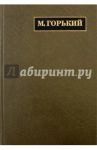 Полное собрание сочинений. Письма. В 24 томах. Том 12. Письма, январь 1916 - май 1919 / Горький Максим