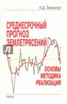 Среднесрочный прогноз землетрясений. Основы, методика, реализация / Завьялов Алексей Дмитриевич