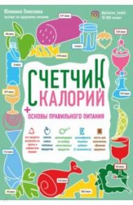 Счетчик калорий. Основы правильного питания / Плискина Юлианна Владимировна