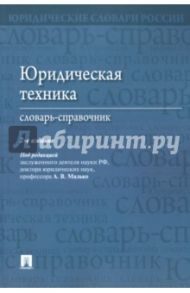 Юридическая техника. Словарь-справочник / Малько Александр Васильевич, Костенко Маргарита Анатольевна, Яровая Владлена Владимировна