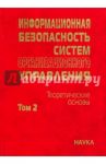 Информационная безопасность систем организационного управления. Теоретические основы. В 2 т. Том 2 / Кузнецов Н. А., Кульба Владимир Васильевич