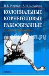 Колониальные корнеголовые ракообразные: бесполое размножение, стволовые клетки, репродуктивная страт / Исаева Валерия Васильевна, Шукалюк Андрей Иванович