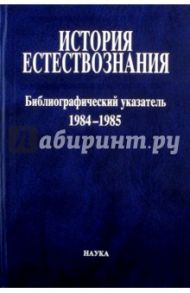 История естествознания. Библиографический указатель. Том 10.  1984-1985. В двух частях. Часть 1