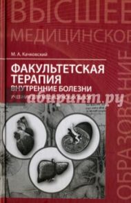 Факультетская терапия. Внутренние болезни / Качковский Михаил Аркадьевич