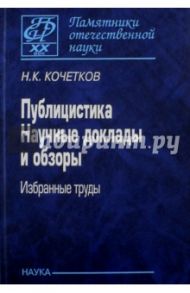 Публицистика. Научные доклады и обзоры. Избранные труды / Кочентков Николай Константинович