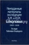 Неизданные материалы экспедиции Б. М. и Ю. М. Соколовых. 1926-1928. В 2-х томах. Том 1