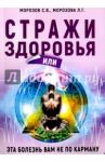 Стражи здоровья или эта болезнь вам не по карману / Морозов С. В., Морозова Л. Г.