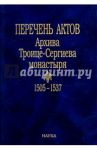 Перечень актов Архива Троице-Сергиева монастыря. 1505-1537