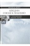 Лекции о Воле к знанию с приложением "Знание Эдипа". Курс лекций, прочитанных в Коллеж де Франс / Фуко Мишель