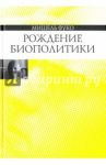 Рождение биополитики. Курс лекций, прочитанных в Коллеж де Франс в 1978-1979 учебном оду / Фуко Мишель