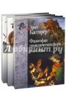 Философия символических форм. В 3-х томах / Кассирер Эрнст