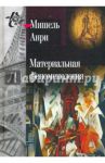 Материальная феноменология / Анри Мишель