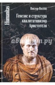 Генезис и структура квалитативизма Аристотеля / Визгин Виктор Павлович