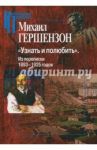 "Узнать и полюбить". Из переписки 1893-1925 годов / Гершензон Михаил Осипович