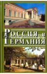 Россия и Германия. Выпуск 4. 2007 год / Володарский В. М., Всеволодов Владимир Анатольевич, Долгилевич Ростислав Владимирович
