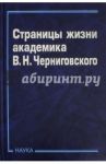 Страницы жизни академика В.Н.Черниговского