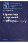 Избранные труды по теоретической физике / Фрадкин Ефим Самойлович