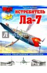 Истребитель Ла-7. Гроза реактивных "мессеров" / Якубович Николай Васильевич