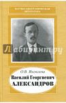 Василий Георгиевич Александров, 1887-1963 / Яковлева Ольга Васильевна