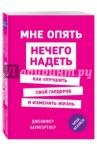 Мне опять нечего надеть. Как улучшить свой гардероб и изменить жизнь / Баумгартнер Дженифер