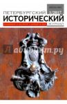 Петербургский исторический журнал №1 (13) 2017