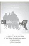 Особенности личностного и семейного функционирования родственников наркозависимых / Бочаров Виктор Викторович, Шишкова Александра Михайловна