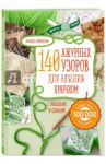 Ажур. 140 лучших узоров для вязания крючком с образцами и схемами / Свеженцева Надежда Александровна