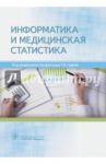 Информатика и медицинская статистика. Учебное пособие / Царик Галина Николаевна, Ивойлов Валерий Михайлович, Полянская Ирина Александровна