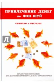 Привлечение денег по фэн-шуй. Практическое пособие для достижения материального благополучия / Романова Ольга Николаевна