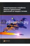 Проектирование и отработка ракетно-прямоточных двигателей на твердом топливе / Сорокин Владимир Алексеевич, Ягодников Дмитрий Алексеевич, Яновский Леонид Самойлович