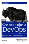 Философия DevOps. Искусство управления IT / Дэвис Дженнифер, Дэниелс Кэтрин