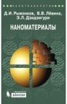 Наноматериалы. Учебное пособие / Рыжонков Дмитрий Иванович, Левина Вера Васильевна, Дзидзигури Элла Леонтьевна