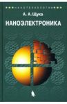 Наноэлектроника. Учебное пособие / Щука Александр Алексеевич